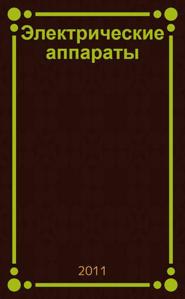 Электрические аппараты : учебное пособие для среднего профессионального образования
