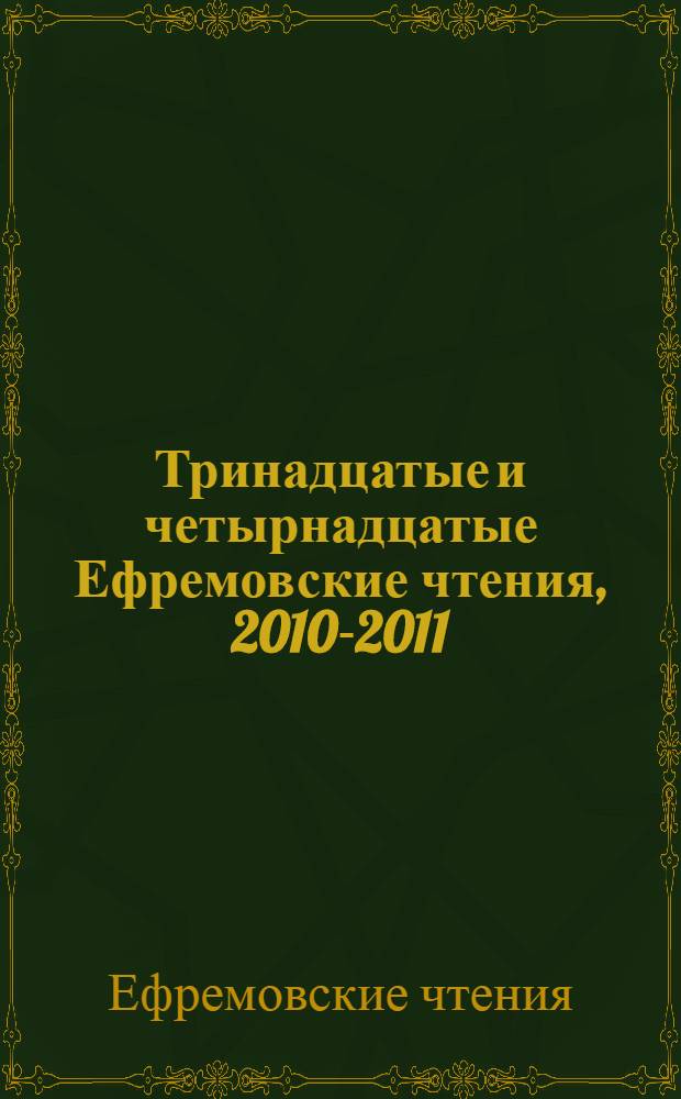 Тринадцатые и четырнадцатые Ефремовские чтения, 2010-2011 : сборник статей и выступлений