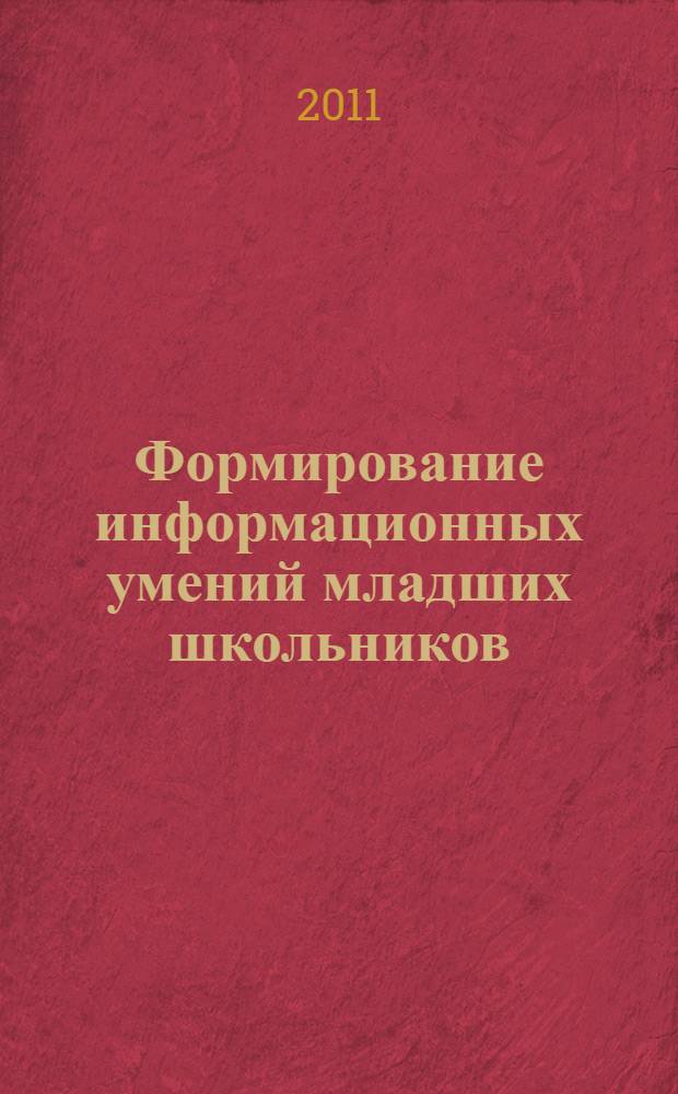 Формирование информационных умений младших школьников : методические материалы для учителей начальных классов