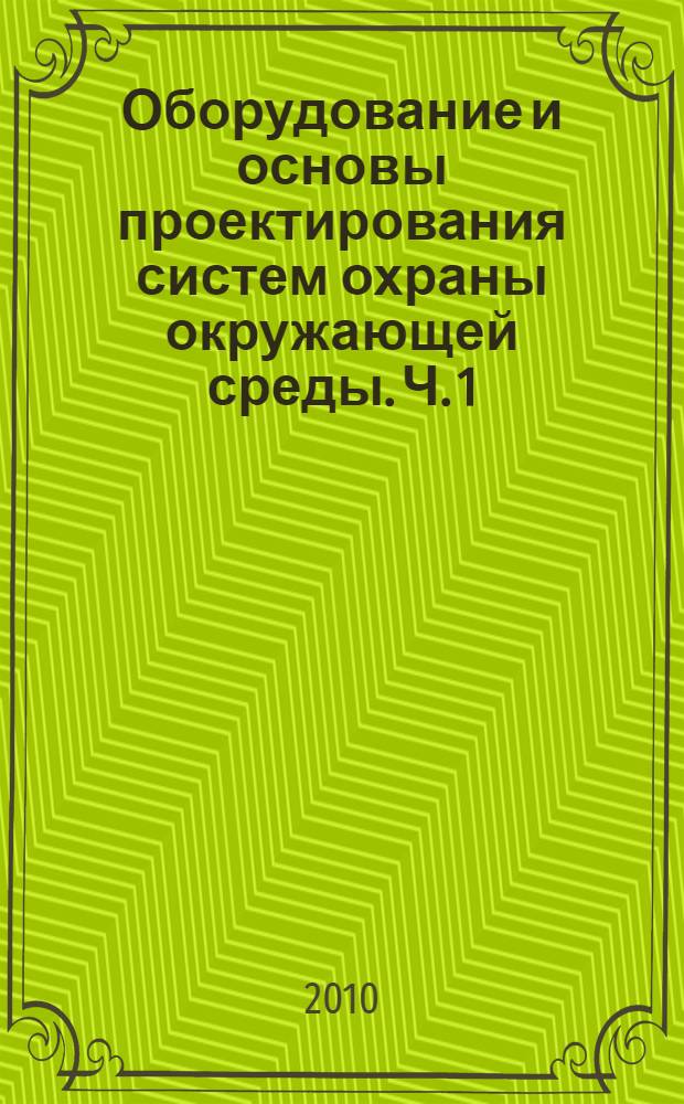 Оборудование и основы проектирования систем охраны окружающей среды. Ч. 1 : Материалы, коррозия, вентиляция