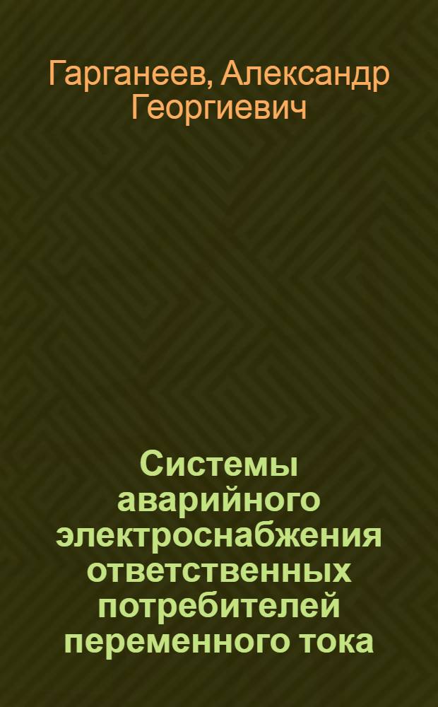 Системы аварийного электроснабжения ответственных потребителей переменного тока : учебное пособие для студентов высших учебных заведений, обучающихся по специальности 140610 "Электрооборудование и электрохозяйство предприятий, организаций и учреждений" направления подготовки 140600 "Электротехника, электромеханика и электротехнологии"