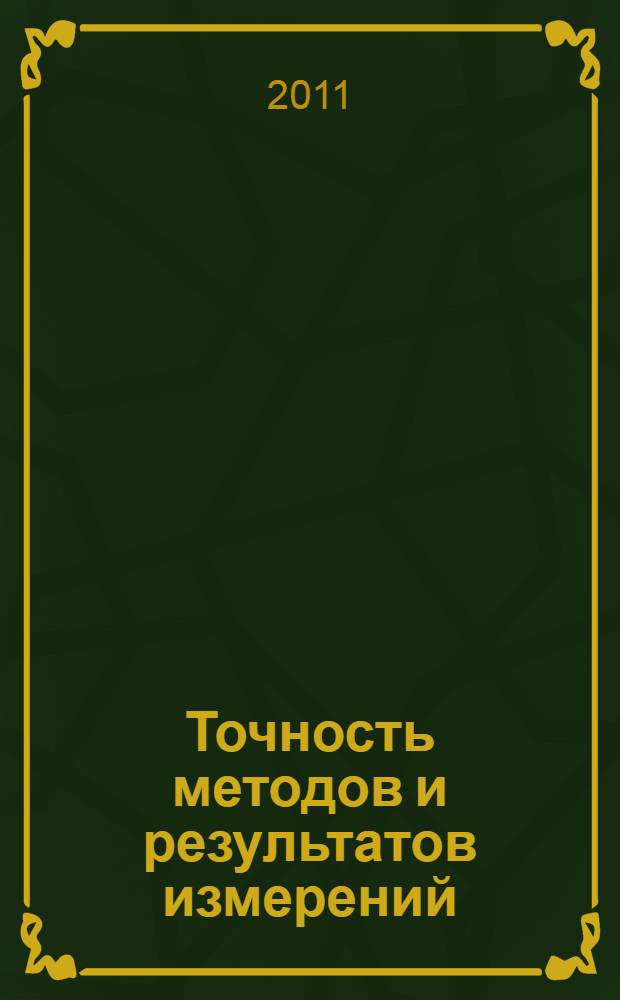 Точность методов и результатов измерений : учебное пособие