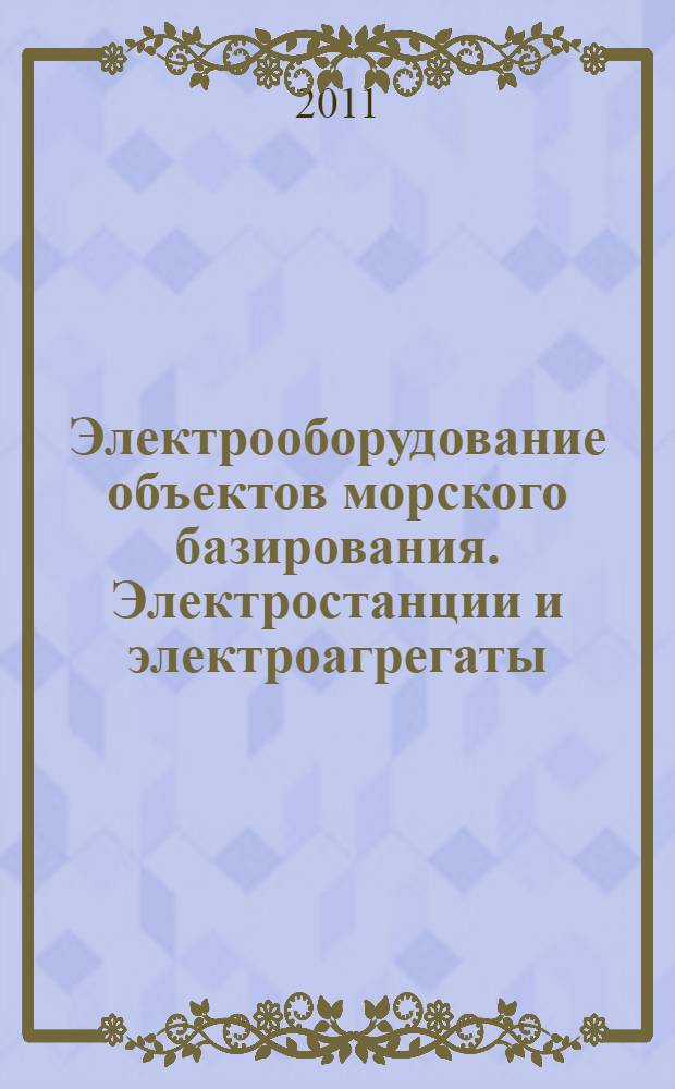 Электрооборудование объектов морского базирования. Электростанции и электроагрегаты. Общие технические требования