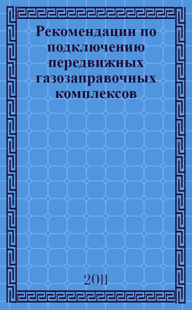 Рекомендации по подключению передвижных газозаправочных комплексов (ПГЗК) к магистральным и распределительным газопроводам