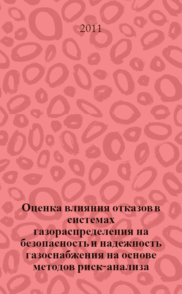 Оценка влияния отказов в системах газораспределения на безопасность и надежность газоснабжения на основе методов риск-анализа