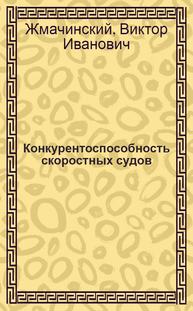 Конкурентоспособность скоростных судов: анализ и пути повышения : монография