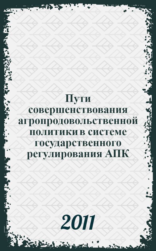 Пути совершенствования агропродовольственной политики в системе государственного регулирования АПК