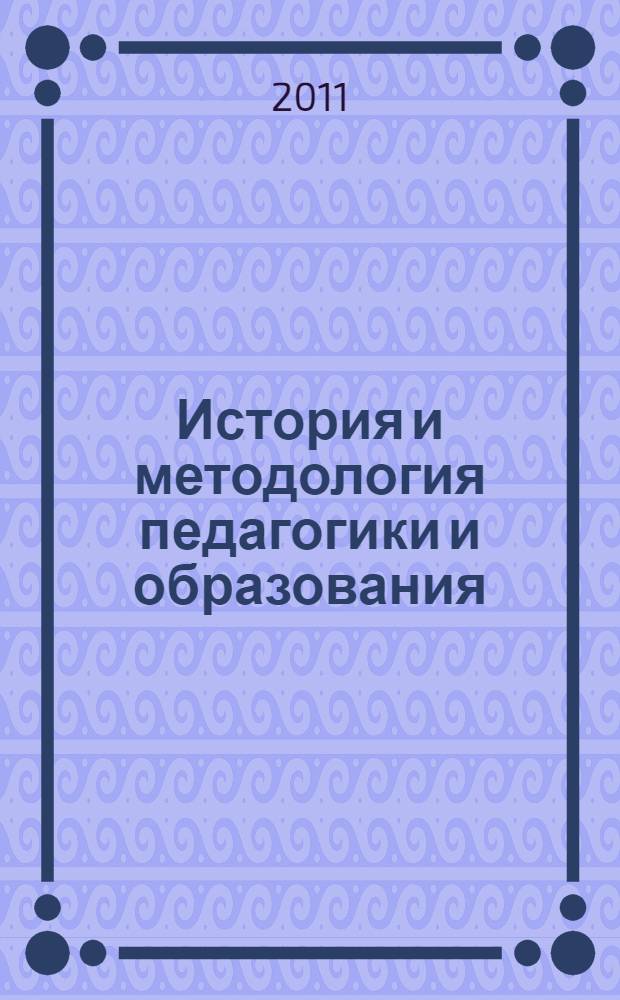 История и методология педагогики и образования : учебное пособие : для педагогических специальностей вузов
