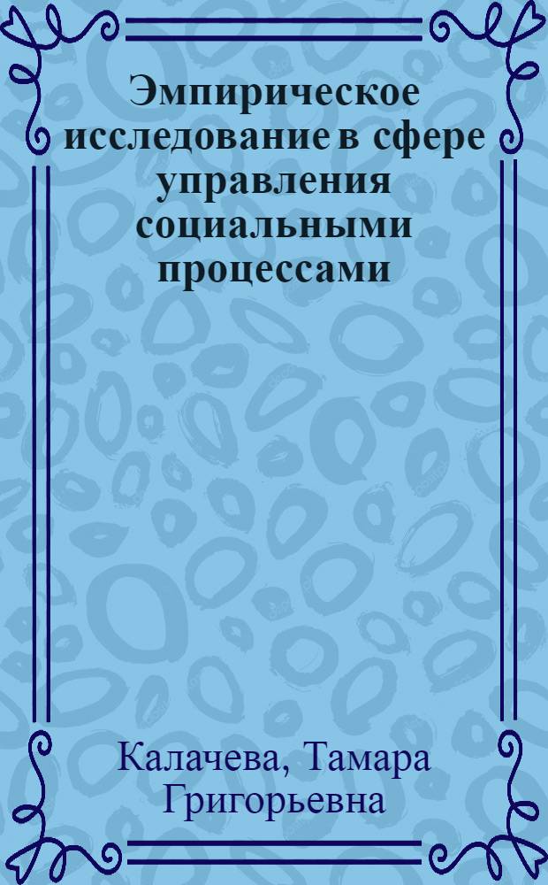 Эмпирическое исследование в сфере управления социальными процессами: понятийная архитектоника