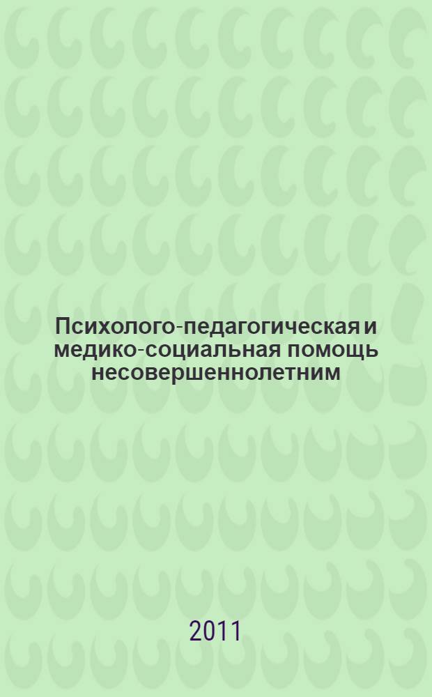 Психолого-педагогическая и медико-социальная помощь несовершеннолетним: инновационная деятельность ГОУ ОЦДиК : методическое пособие для педагогов и родителей