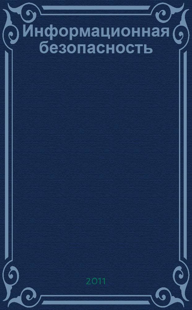 Информационная безопасность : учебное пособие для студентов образовательных учреждений среднего профессионального образования
