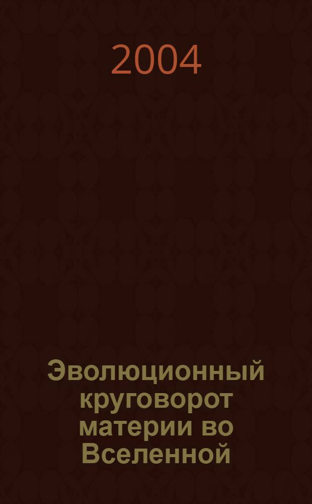 Эволюционный круговорот материи во Вселенной : новая космологическая теория
