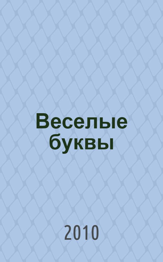 Веселые буквы: прописи