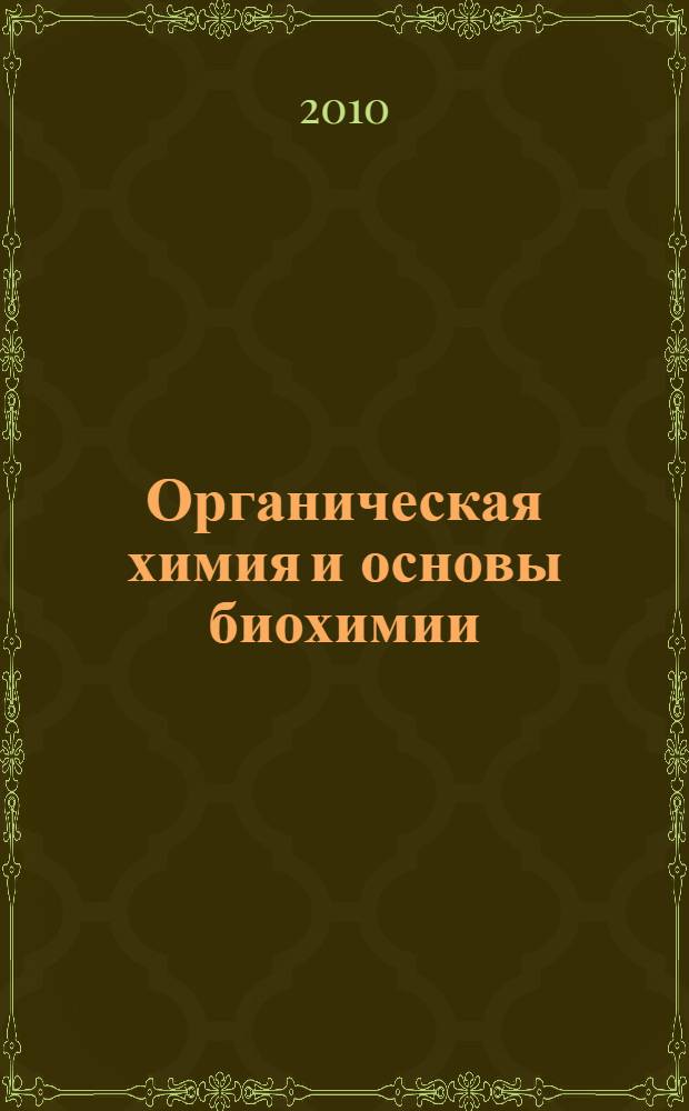 Органическая химия и основы биохимии : учебное пособие для студентов 1, 2 и 3 курсов специальностей 240902, 240401, 240802, 260601 всех форм обучения