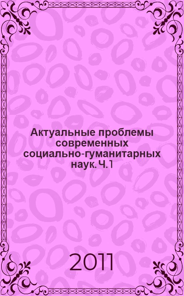 Актуальные проблемы современных социально-гуманитарных наук. Ч. 1