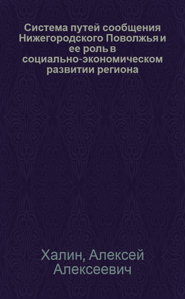 Система путей сообщения Нижегородского Поволжья и ее роль в социально-экономическом развитии региона (30-90-е гг. XIX в.)