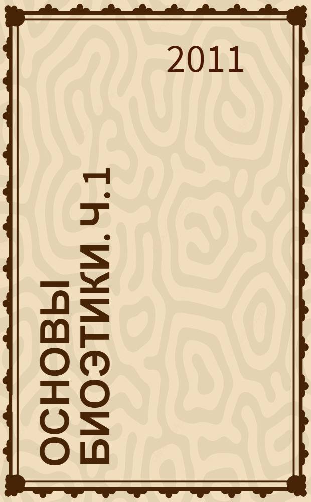 Основы биоэтики. Ч. 1