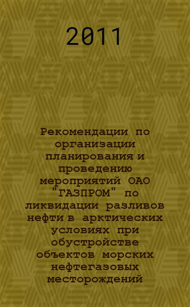 Рекомендации по организации планирования и проведению мероприятий ОАО "ГАЗПРОМ" по ликвидации разливов нефти в арктических условиях при обустройстве объектов морских нефтегазовых месторождений