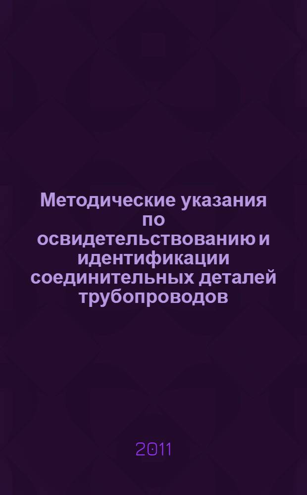 Методические указания по освидетельствованию и идентификации соединительных деталей трубопроводов