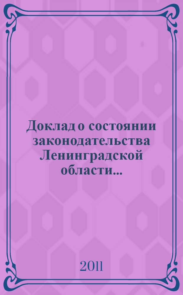 Доклад о состоянии законодательства Ленинградской области...