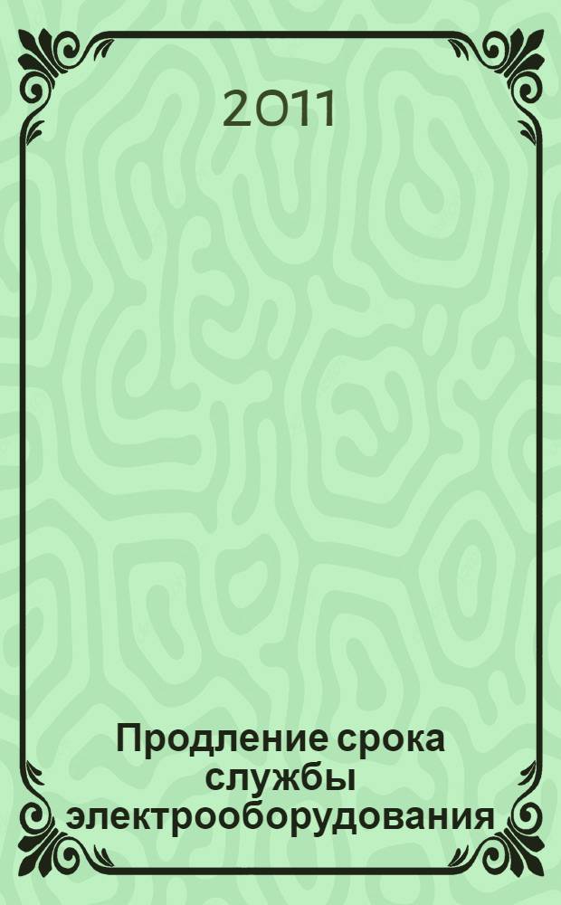 Продление срока службы электрооборудования