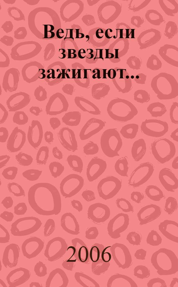 Ведь, если звезды зажигают...