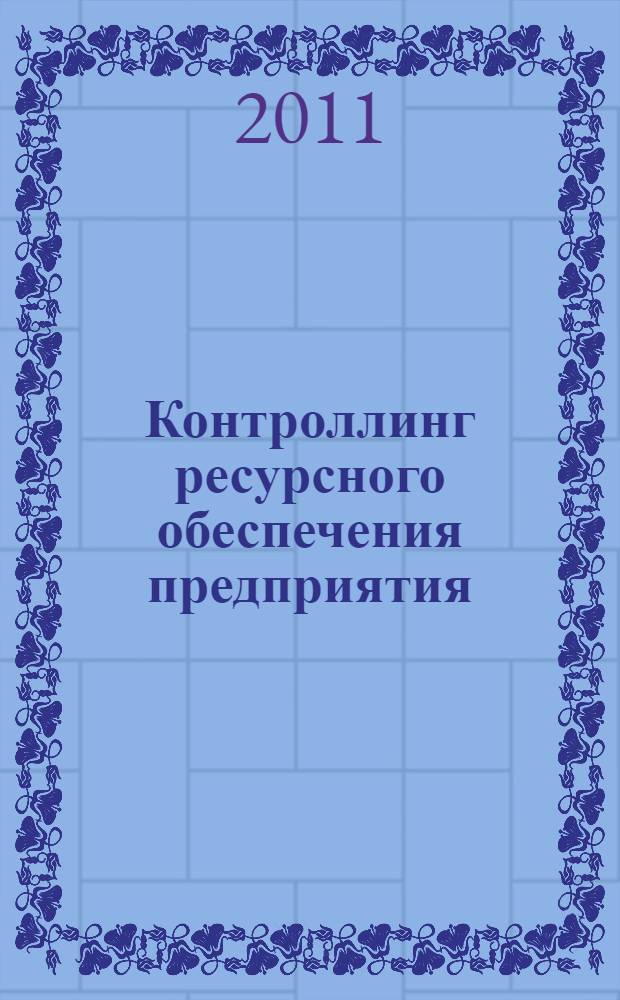 Контроллинг ресурсного обеспечения предприятия: теория, практика
