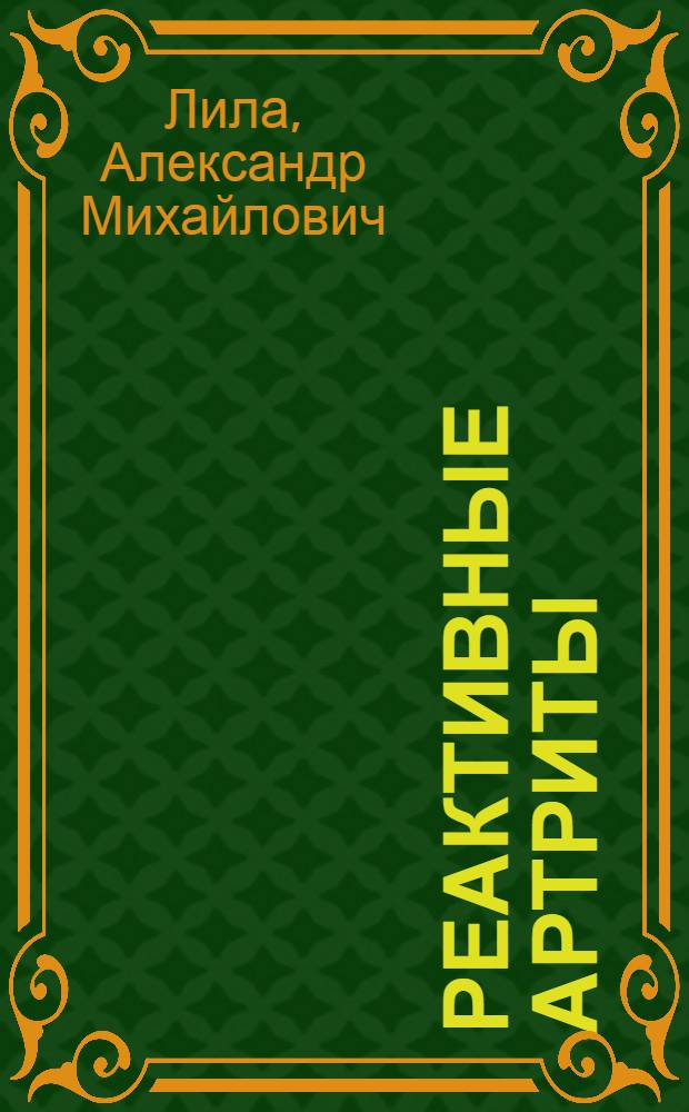 Реактивные артриты : учебное пособие