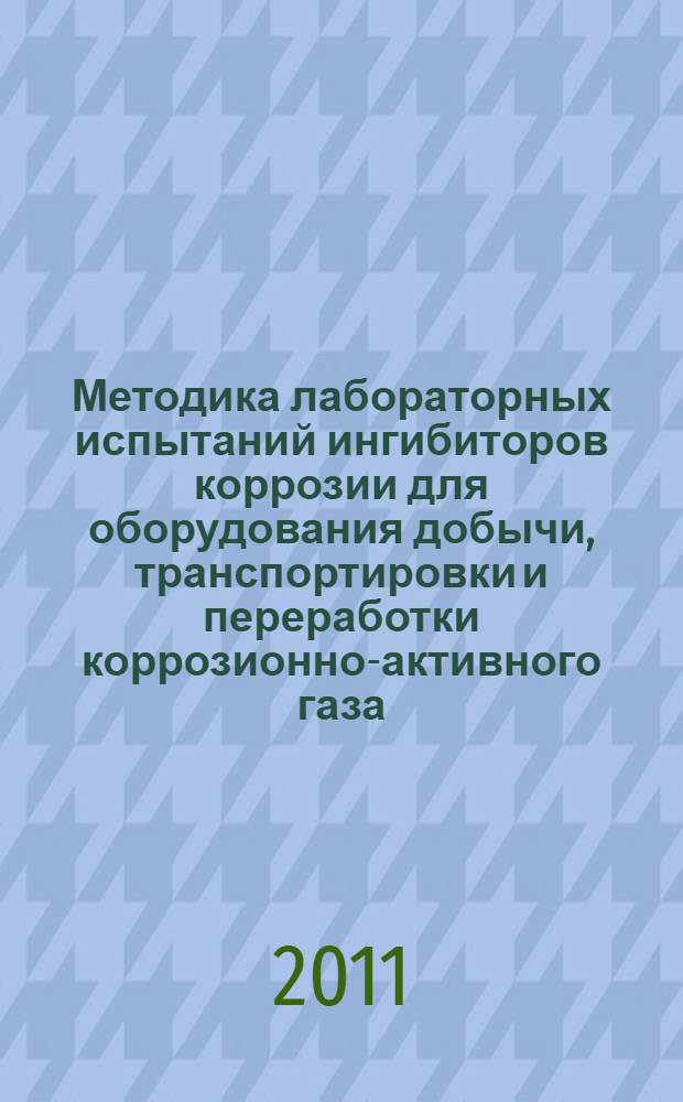Методика лабораторных испытаний ингибиторов коррозии для оборудования добычи, транспортировки и переработки коррозионно-активного газа