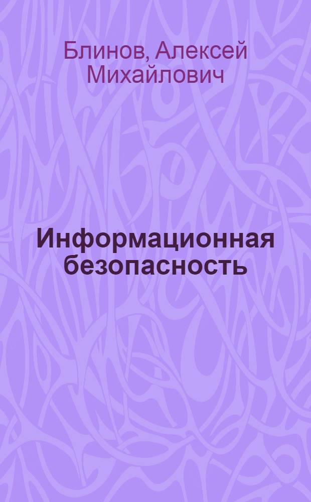 Информационная безопасность : учебное пособие : для студентов старших курсов дневной формы обучения специальности 080801 "Прикладная информатика в экономике"