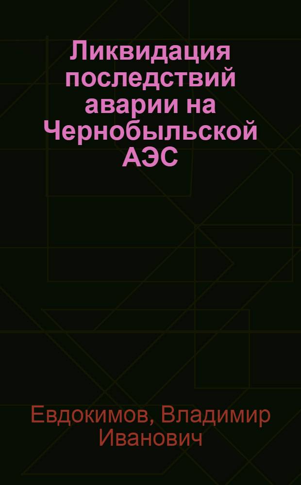 Ликвидация последствий аварии на Чернобыльской АЭС : библиографический указатель книжных изданий (1987-2010 гг.)