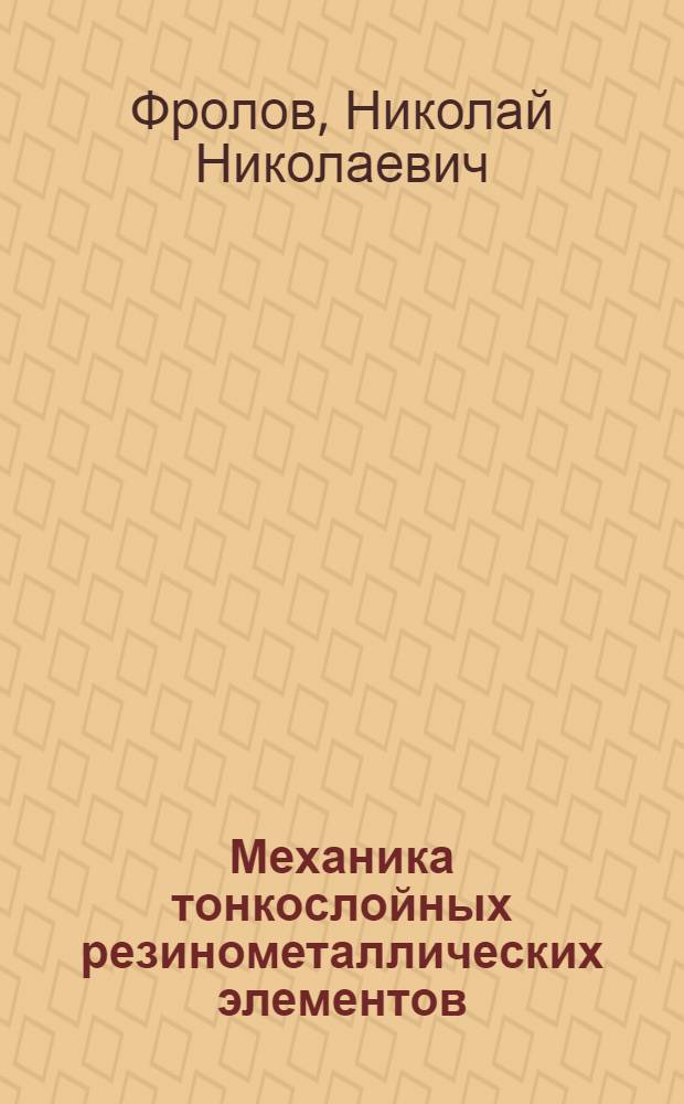 Механика тонкослойных резинометаллических элементов