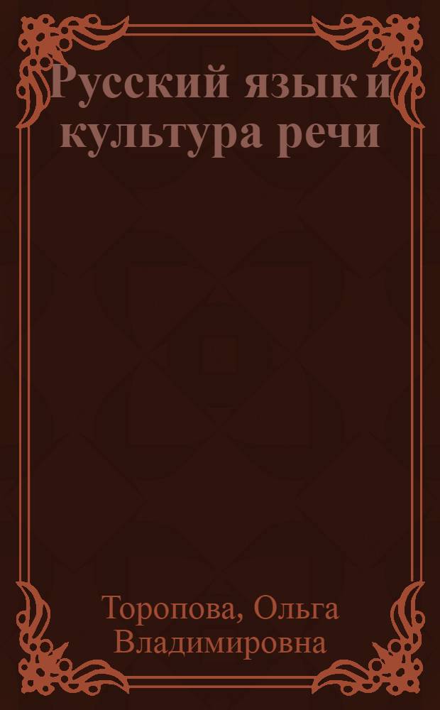 Русский язык и культура речи : учебное пособие : для студентов вузов культуры