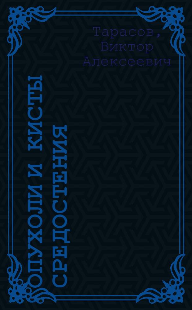 Опухоли и кисты средостения : учебное пособие