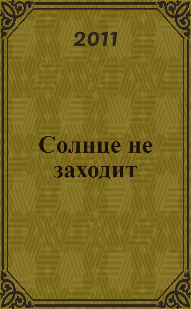 Солнце не заходит : труды по нравственной философии