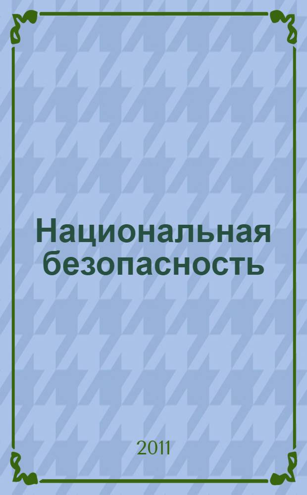Национальная безопасность: государственно-правовые аспекты
