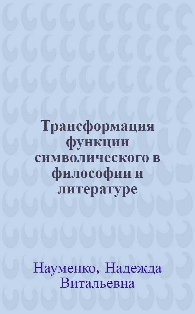 Трансформация функции символического в философии и литературе : монография