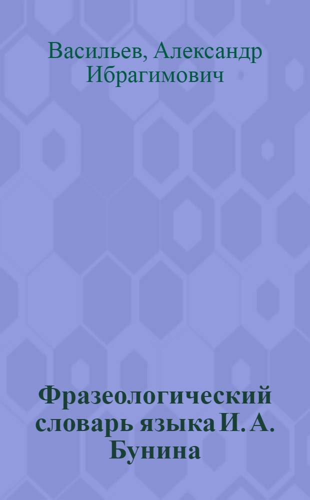 Фразеологический словарь языка И. А. Бунина