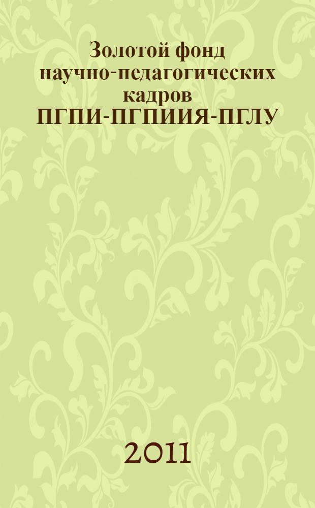 Золотой фонд научно-педагогических кадров ПГПИ-ПГПИИЯ-ПГЛУ (XX-XXI вв.)