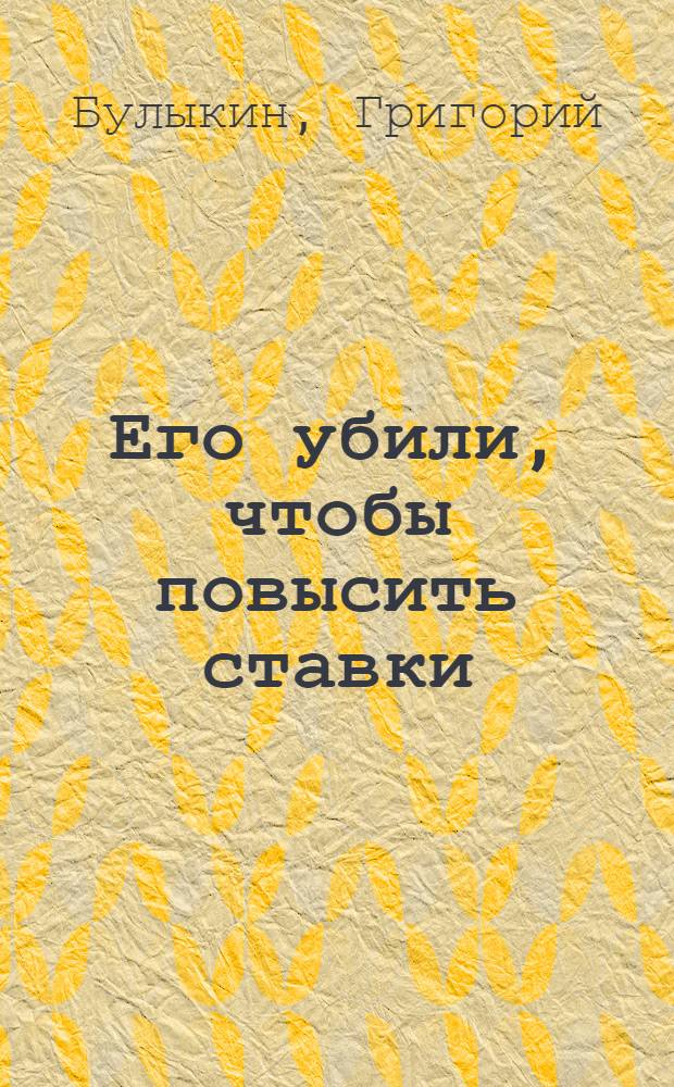 Его убили, чтобы повысить ставки; Точка на черном; Куплю входную дверь / Григорий Булыкин