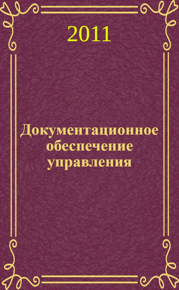 Документационное обеспечение управления : практикум : учебное пособие : для студентов образовательных учреждений среднего профессионального образования