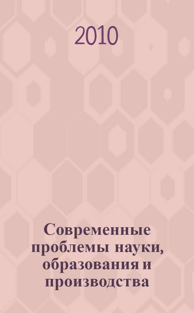 Современные проблемы науки, образования и производства : сборник научных трудов II Международной научно-практической конференции (16 апреля 2010 г.) : в 2 т.