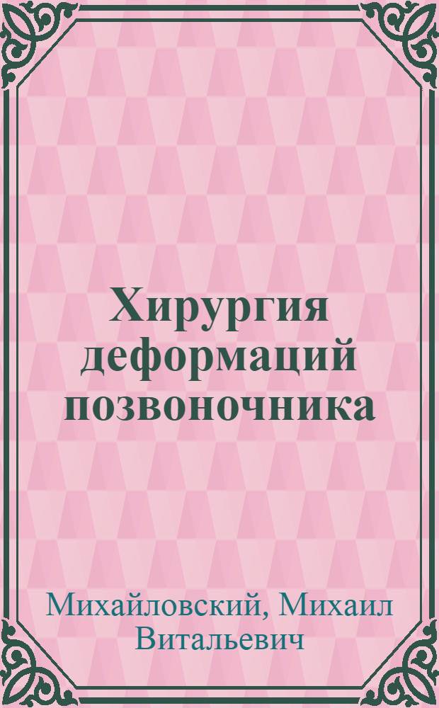 Хирургия деформаций позвоночника