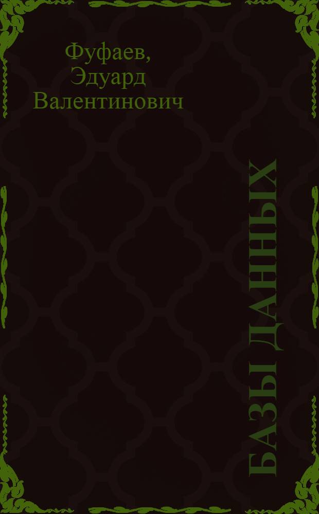 Базы данных : учебное пособие для студентов образовательных учреждений среднего профессионального образования