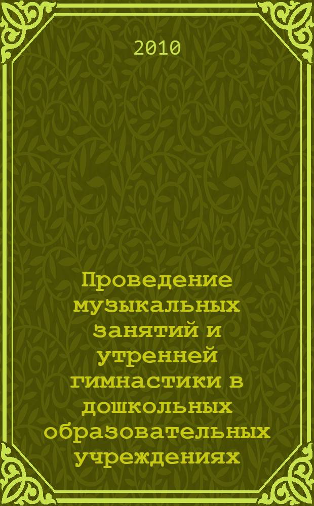 Проведение музыкальных занятий и утренней гимнастики в дошкольных образовательных учреждениях : методические рекомендации