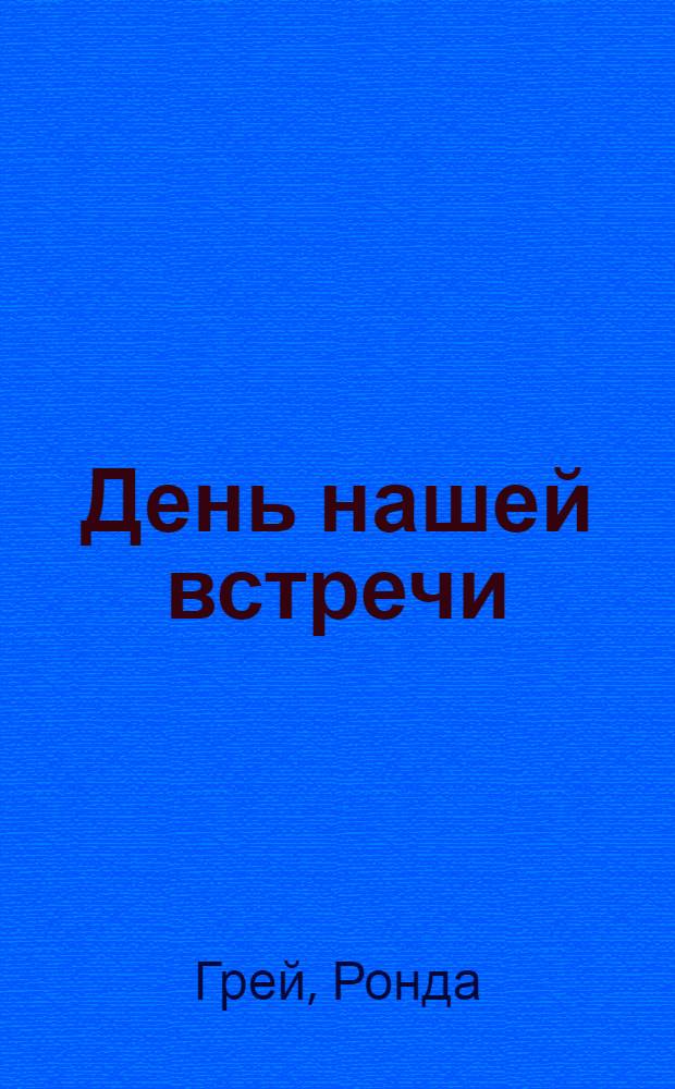 День нашей встречи : роман