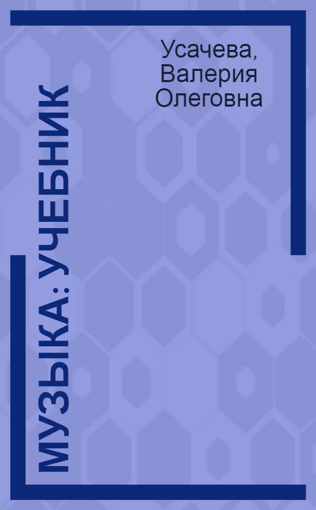 Музыка : учебник : 4 класс : для общеобразовательной школы