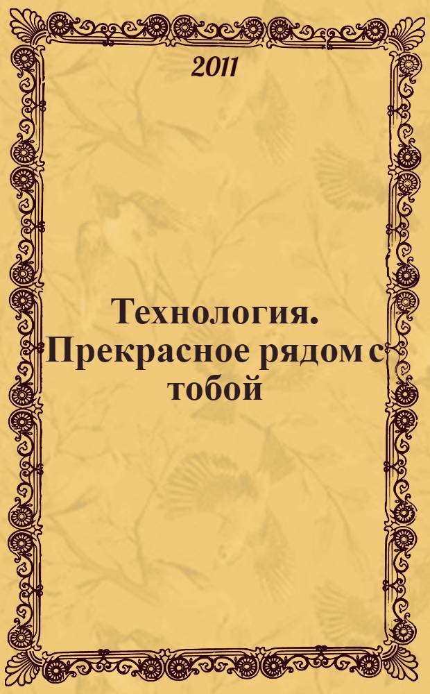 Технология. Прекрасное рядом с тобой : учебник : 4 класс общеобразовательной школы