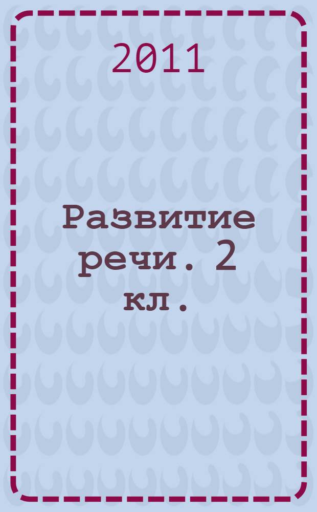 Развитие речи. 2 кл.: рабочая тетрадь