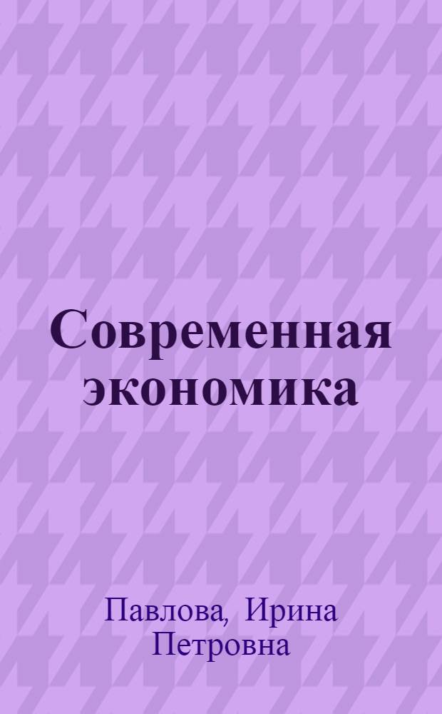 Современная экономика: проблемы и перспективы : монография